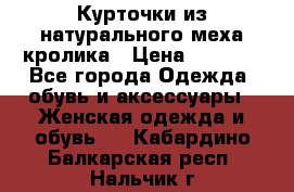 Курточки из натурального меха кролика › Цена ­ 5 000 - Все города Одежда, обувь и аксессуары » Женская одежда и обувь   . Кабардино-Балкарская респ.,Нальчик г.